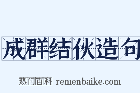 成群结伙造句是什么意思的图片